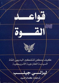 قواعد القوة : كيف يمكن للتفكير البديهي إنقاذ السياسة الخارجية الأمريكية